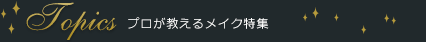 プロが教えるメイク特集