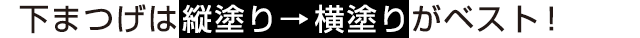 下まつげは縦塗り→横塗りがベスト！ 