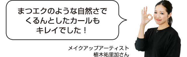 まつエクのような自然さでくるんとしたカールもキレイでした！メイクアップアーティスト植木祐里加さん