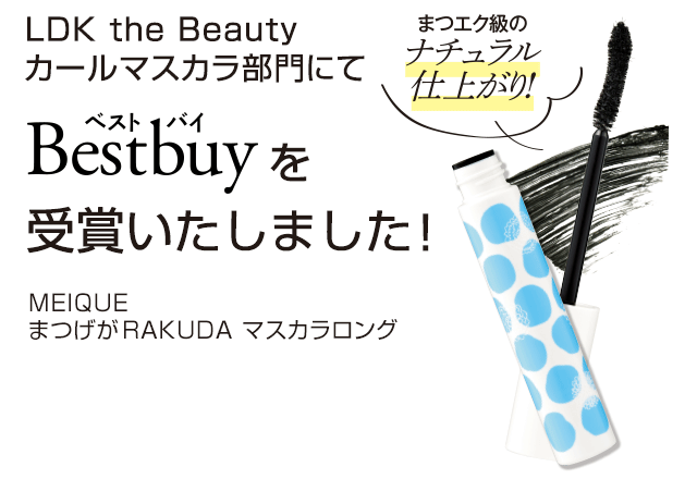 LDK the beautyカールマスカラ部門にてBest buyを受賞いたしました！